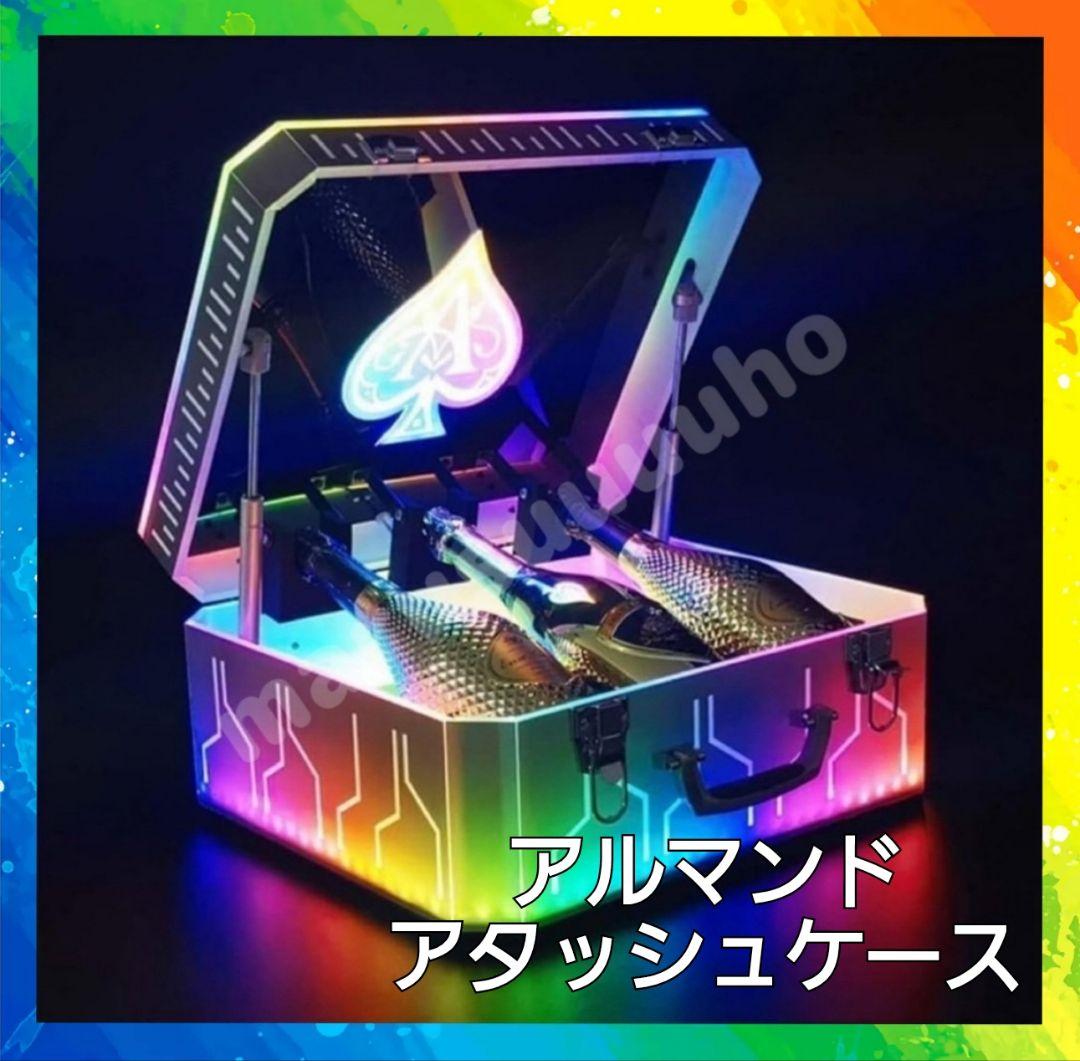 【新品】シャンパンボトルケース アルマンド アタッシュケース コロフルLED