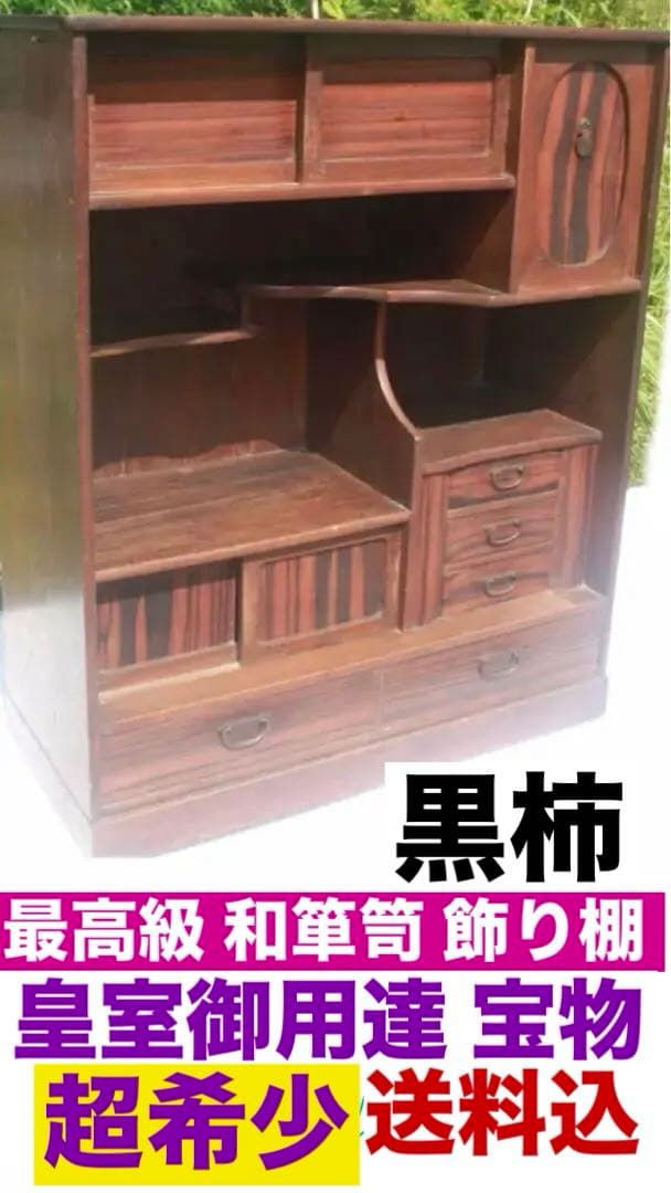 希少♦️黒柿♦️皇室御用達♦️天然 最高級 宝物扱い♦️飾り収納棚♦️日本技術♦️送料込