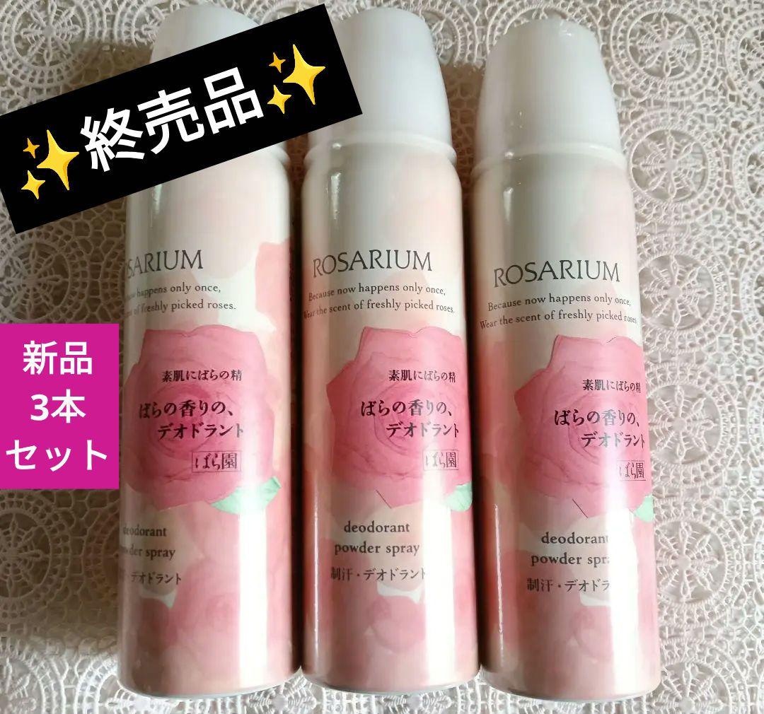 ✨終売品✨ばら園♡ デオドラントパウダースプレー ♡3本セット♡