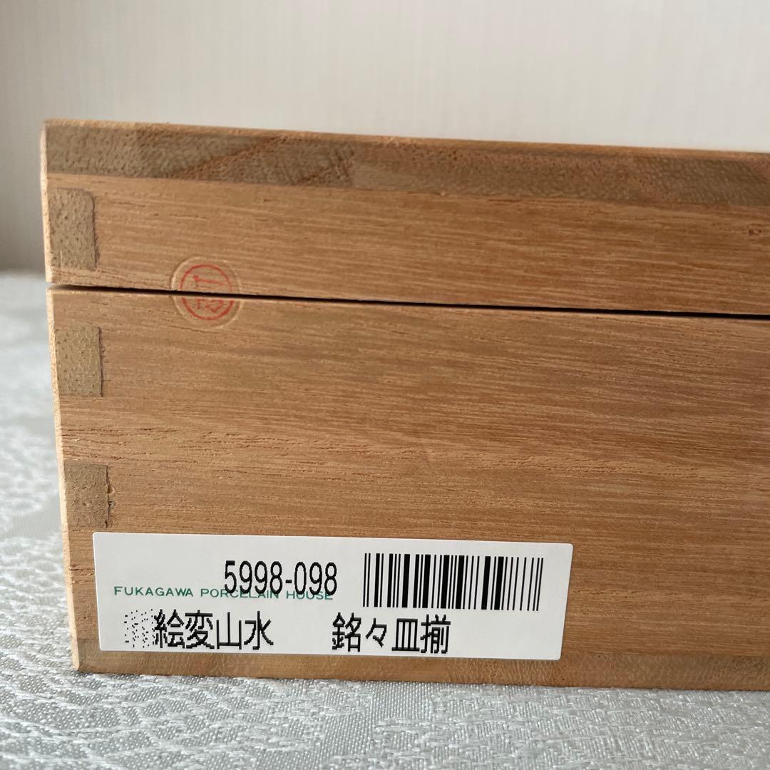 有田焼　深川製磁　絵変山水　銘々皿5枚セット　宮内庁御用達