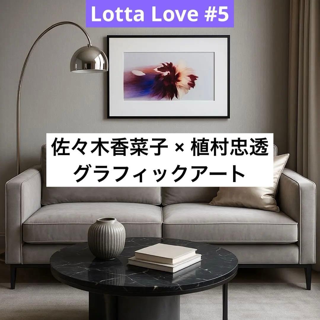 【購入可】佐々木香菜子×植村忠透 グラフィックアート Lotta Love #5