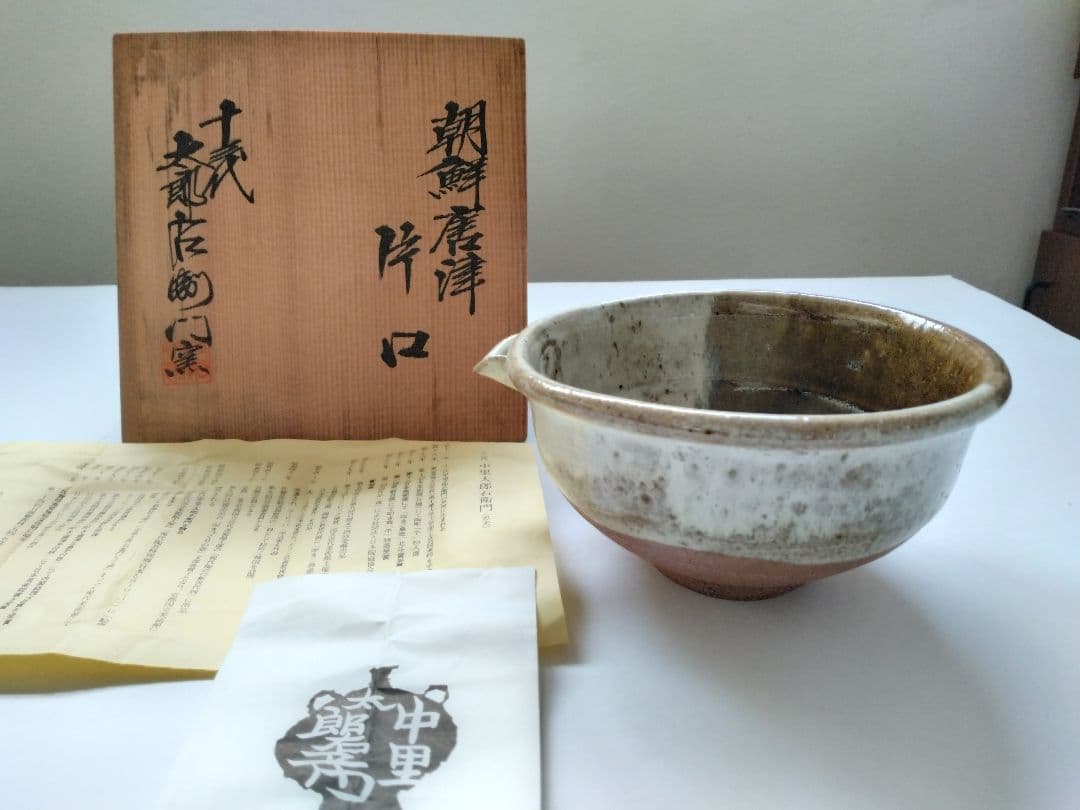 朝鮮唐津 片口　13代太郎右衛門　掛け分け　素晴らしい景色　料理鉢