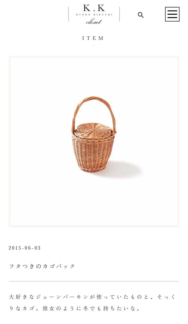 菊池京子　KKクローゼット　ジェーンバーキン　かご　バッグ　通年使用可能