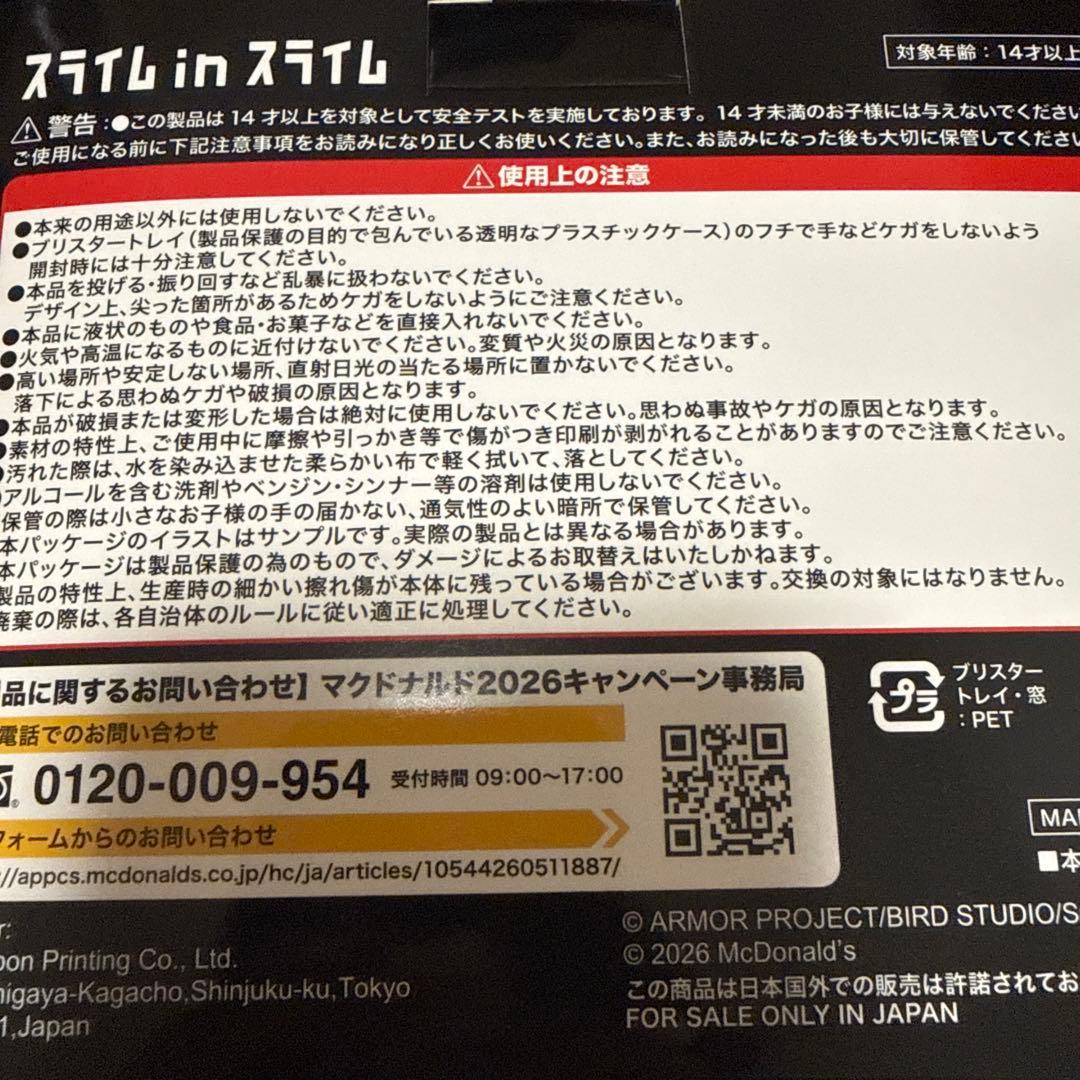 マクドナルド×ドラゴンクエスト スライムinスライム