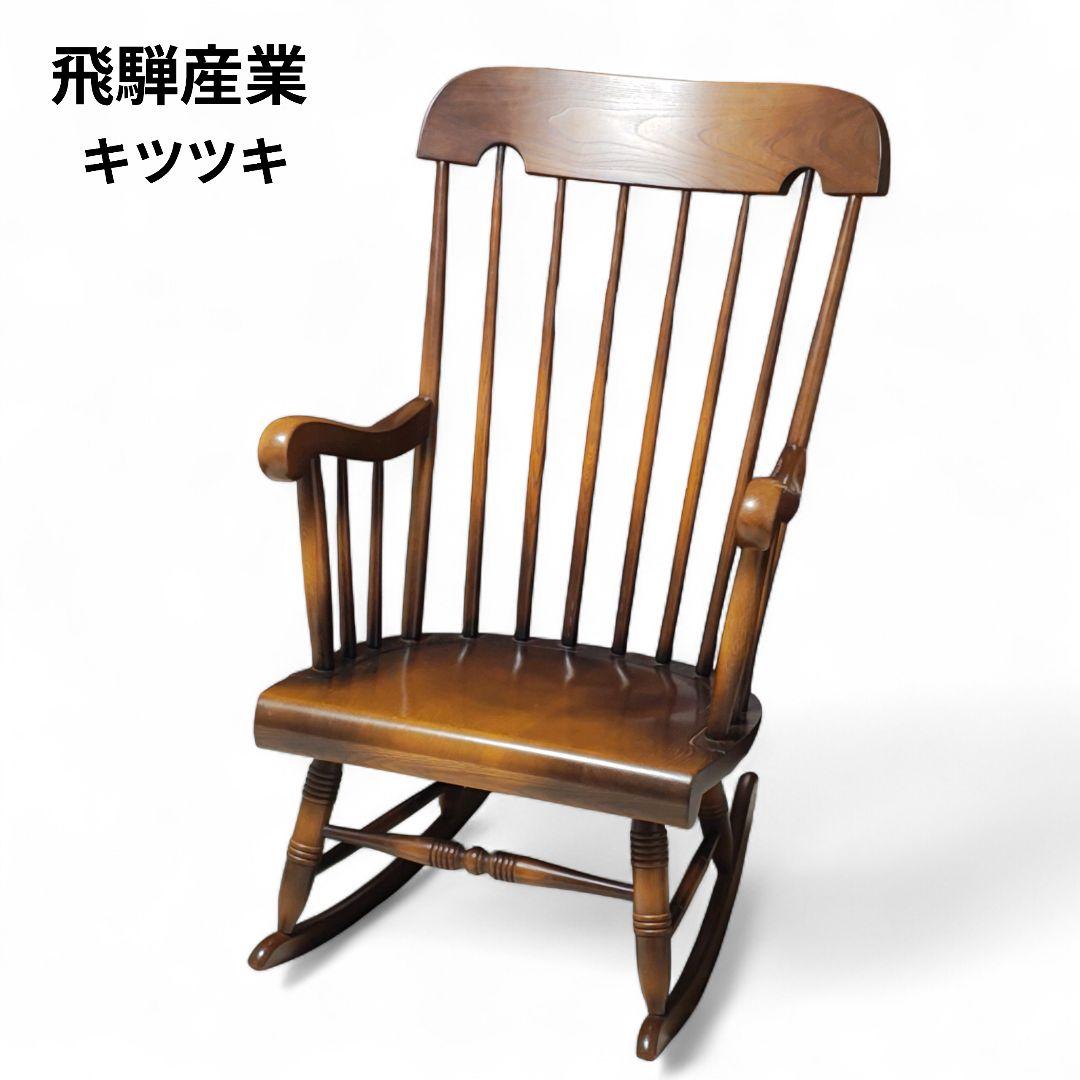 【美品】飛騨産業　ロッキングチェア　穂高　キツツキ