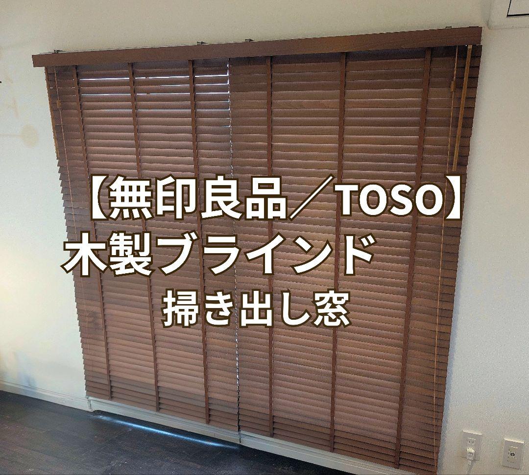 【無印良品／TOSO】木製ブラインド　掃き出し窓