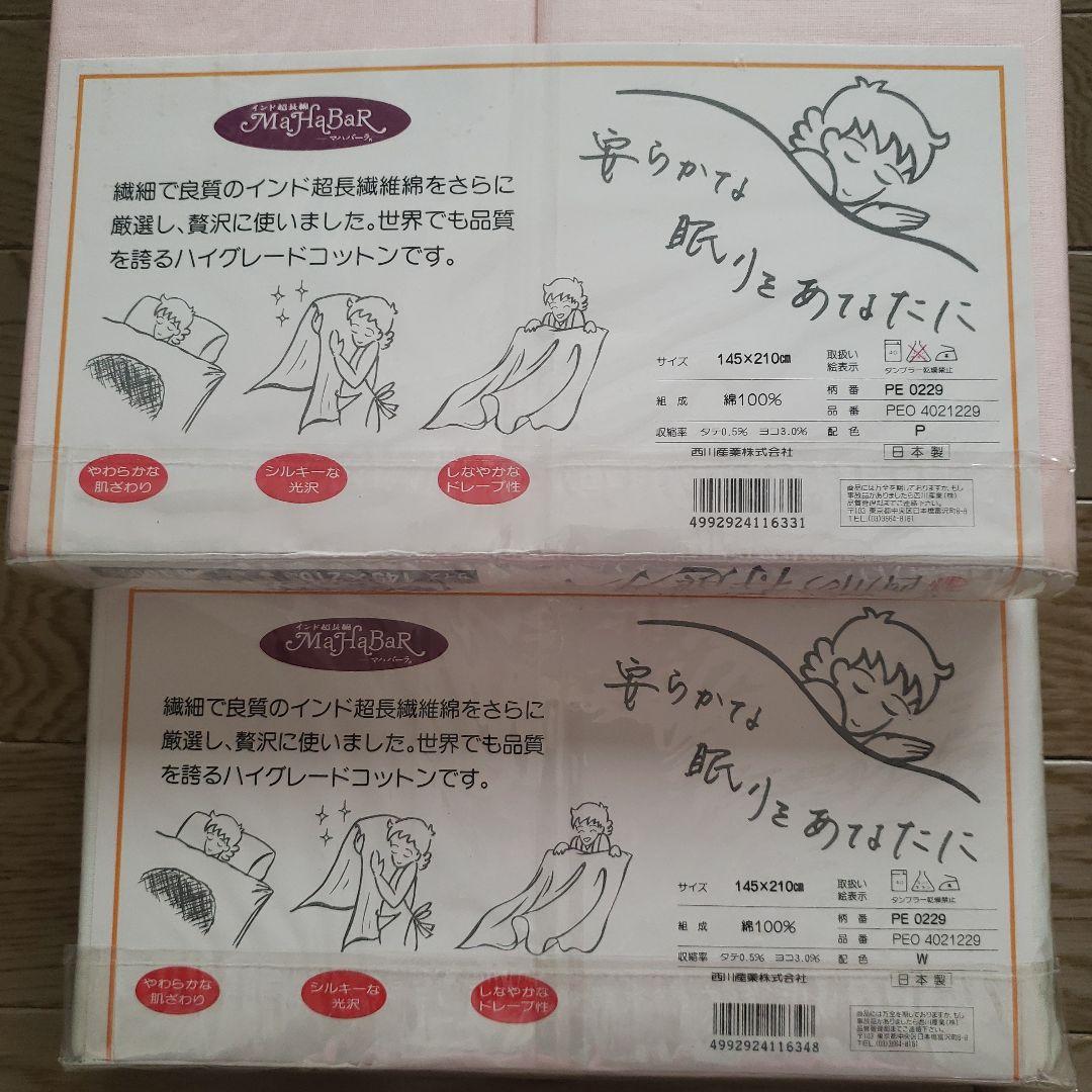 東京西川 特選カバー 毛布カバー　インド超長綿 マハバーラ ピンク　ホワイト