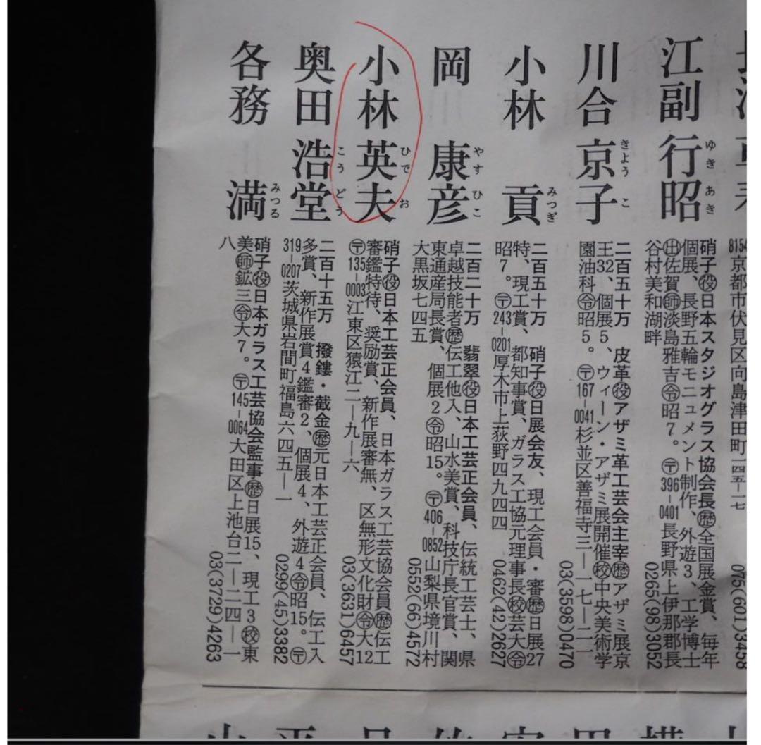 送料無料　区無形文化財伝統工芸士『小林英夫』作　江戸切子向付　共箱　真作保証