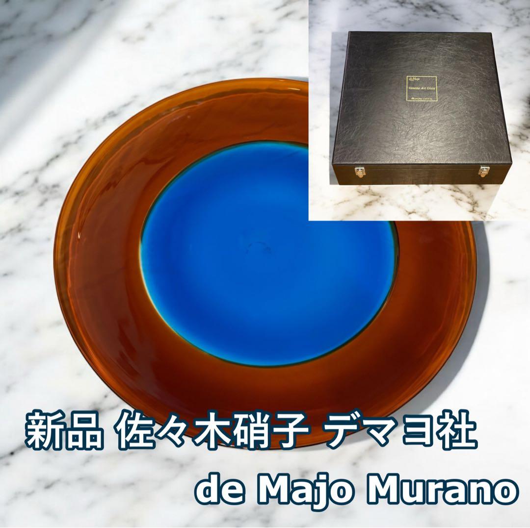 新品　デマヨ社製 MURANO GLASS 1988 ムラーノ 大皿　佐々木硝子