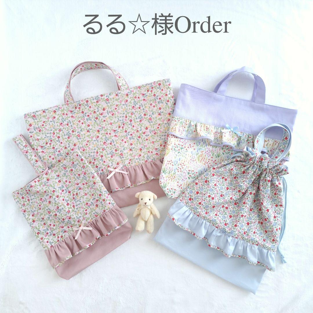 るる オーダー ハンドメイド 入園入学セット レッスンバッグ 体操服袋