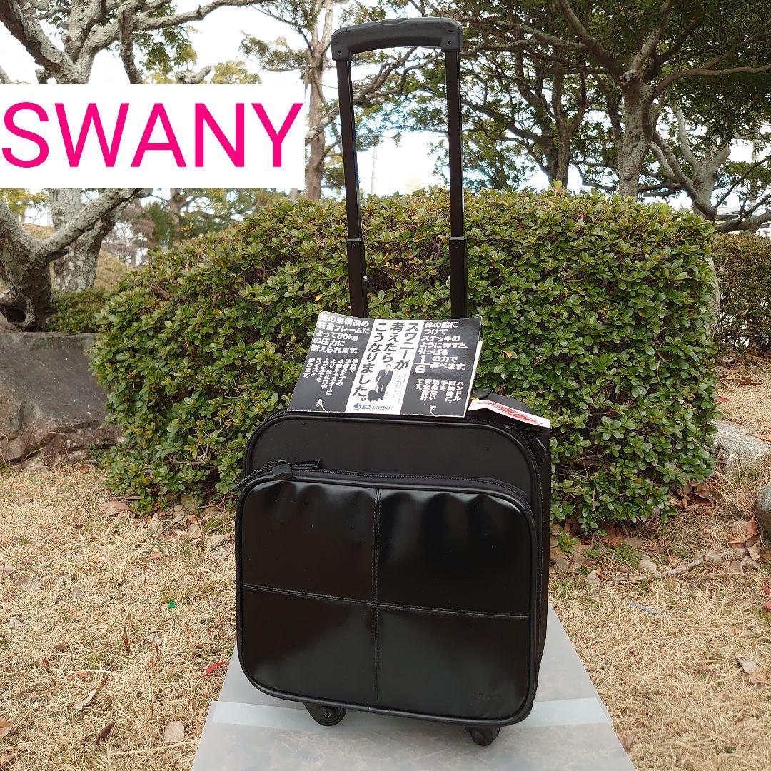 SWANY(スワニー)　黒　キャリーケース