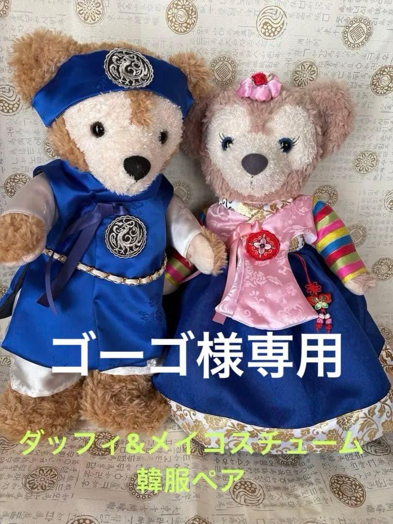 ダッフィ&シェリーメイコスチューム・韓国チマチョゴリ&パジチョゴリ