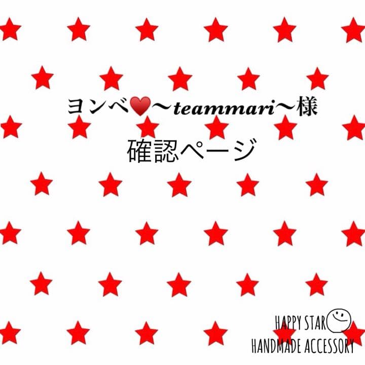 ヨンベ♥️～teammari～様 確認用