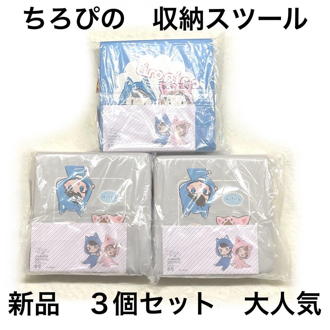 6r1047 新品　ちろぴの収納スツール3個セット