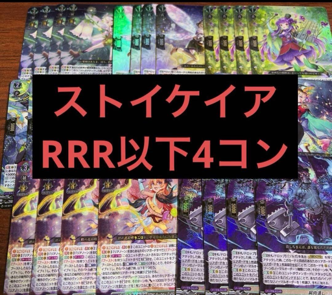 在庫ラスト ヴァンガード 武奏烈華 ストイケイア RRR以下4コン