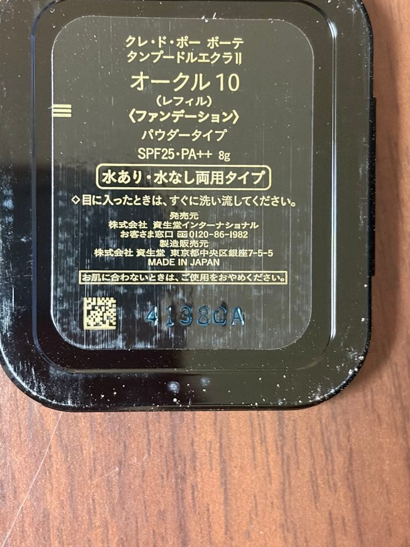 クレドポーボーテ　タンプードルエクラⅡ　パウダーファンデーション