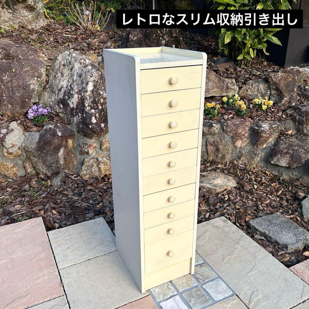 引き出し昭和レトロ　スリムチェスト 隙間収納　タンス 整理棚　10段　ホワイト