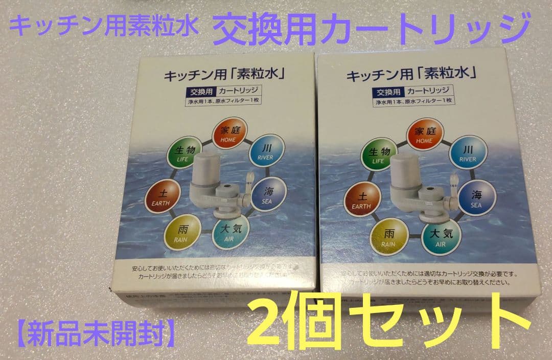 【新品未開封】キッチン用素粒水　交換用素粒水カートリッジ×2 　送料込み