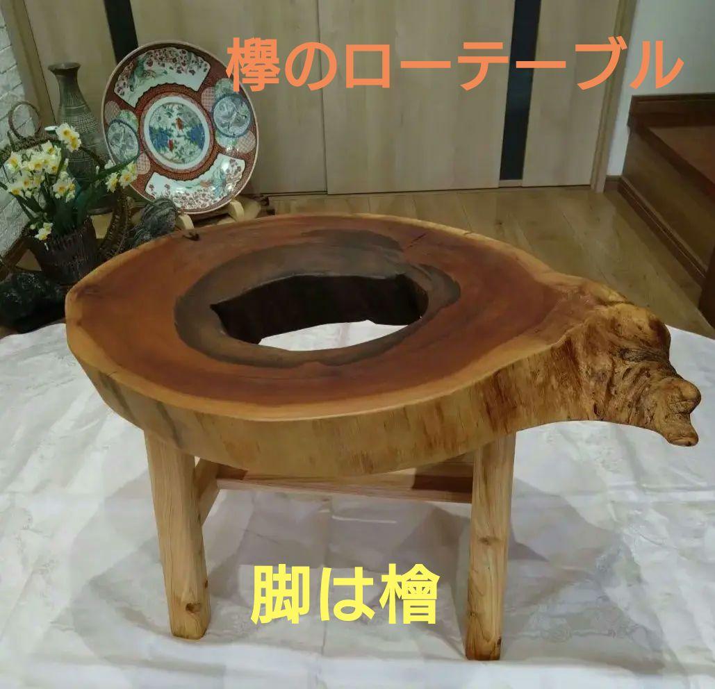 欅の輪切りテーブル㉖　樹齢約150年の欅の一点物　欅の耳付き自然木のローテーブル