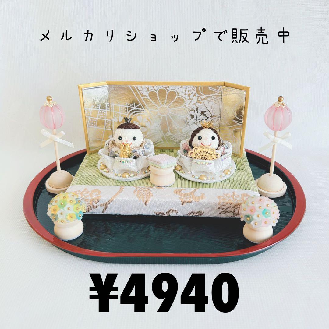 雛人形セット　お雛様　雛人形　ハンドメイド