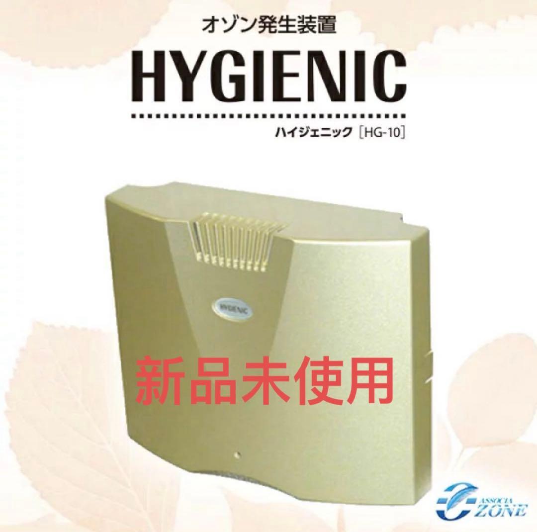 ハイジェニック HG-10 オゾン発生器