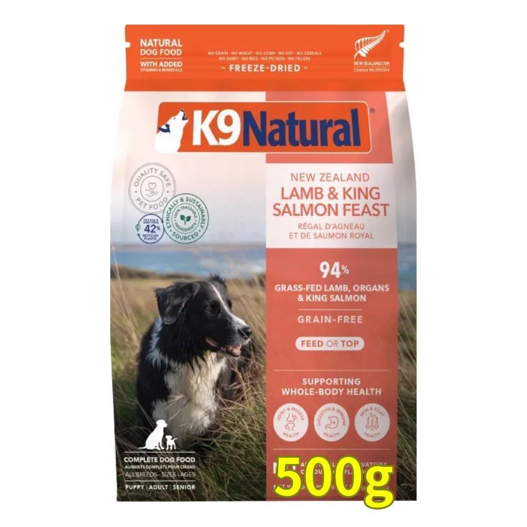 K9 Natural ラム＆キングサーモン 500g 2個セット