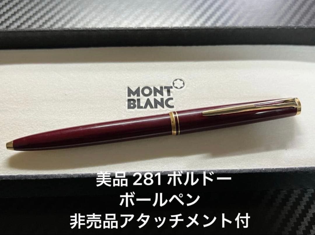 美品 モンブラン 281 ボルドー ボールペン 非売品アタッチメント付