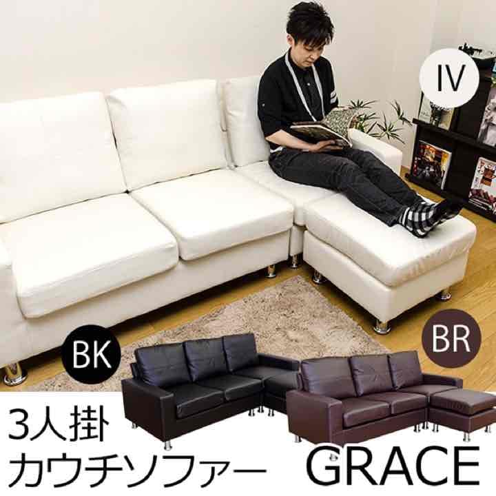 【アウトレット】GRACE 3人掛けカウチソファ　BK/BR/IV