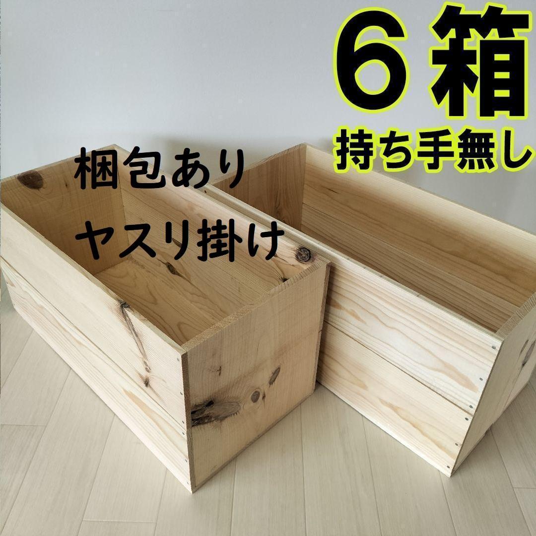 《持ち手無しりんご箱》6箱セット★収納 木箱 本棚 北欧 インテリア DIY