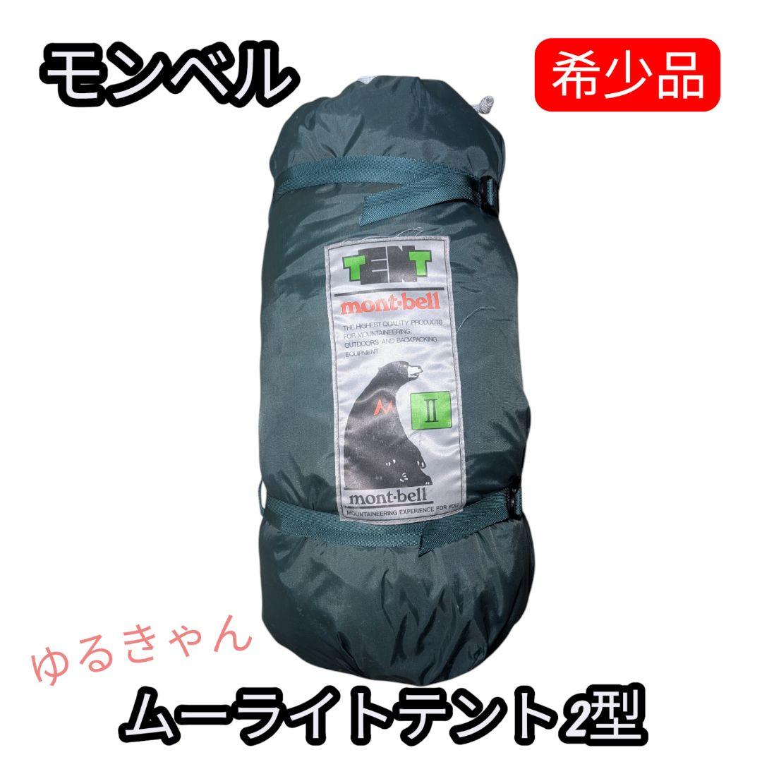 mont-bell モンベル ムーンライトテント 2型 ゆるキャン△