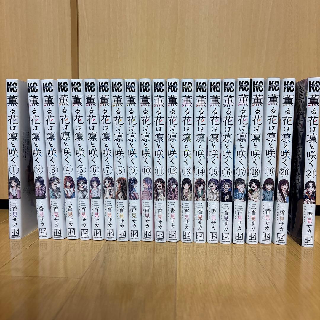 薫る花は凛と咲く 全21巻セット