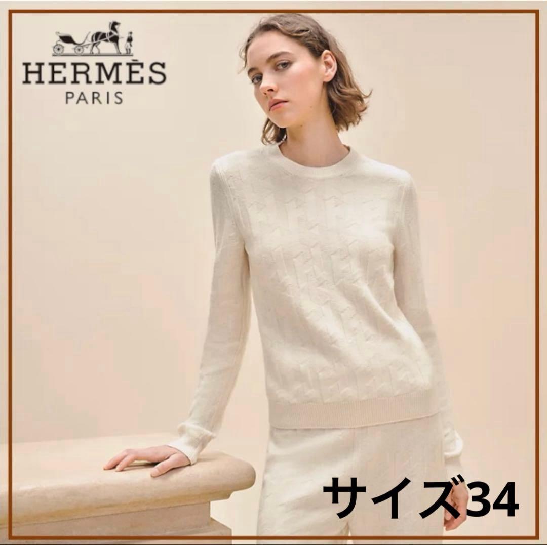 【美品】HERMES セーター 《H》モチーフ ニット