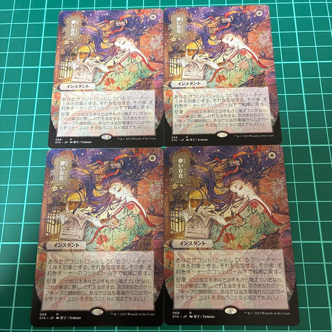MTG　匿名配送　儚い存在　日本語４枚　ボーダーレス