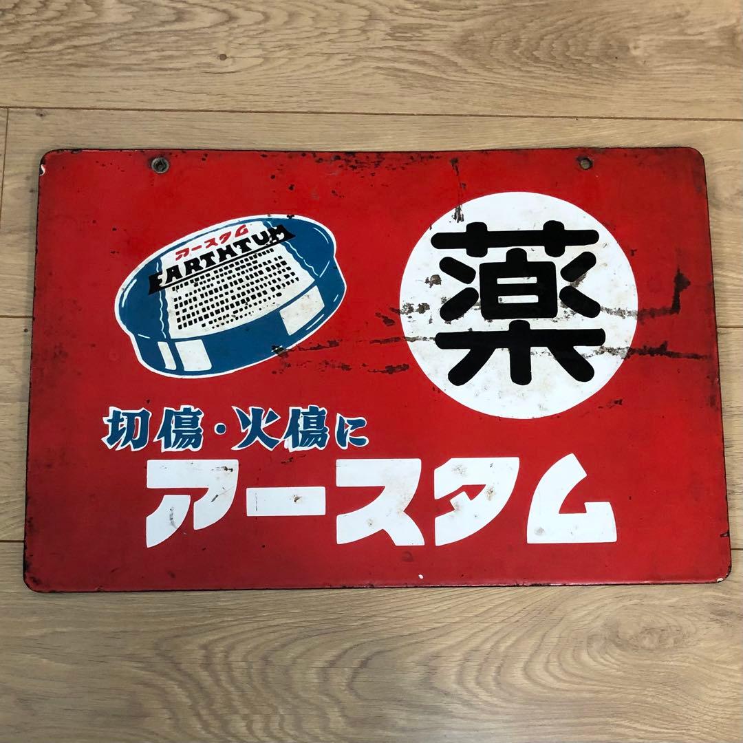 薬局　看板　昭和レトロ