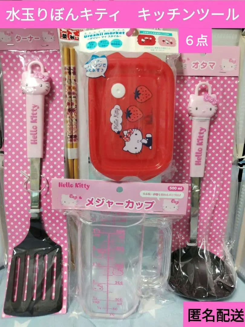 ハローキティ　お玉　ターナー　計量カップ　箸ばし　タッパー×２個　キッチンツール