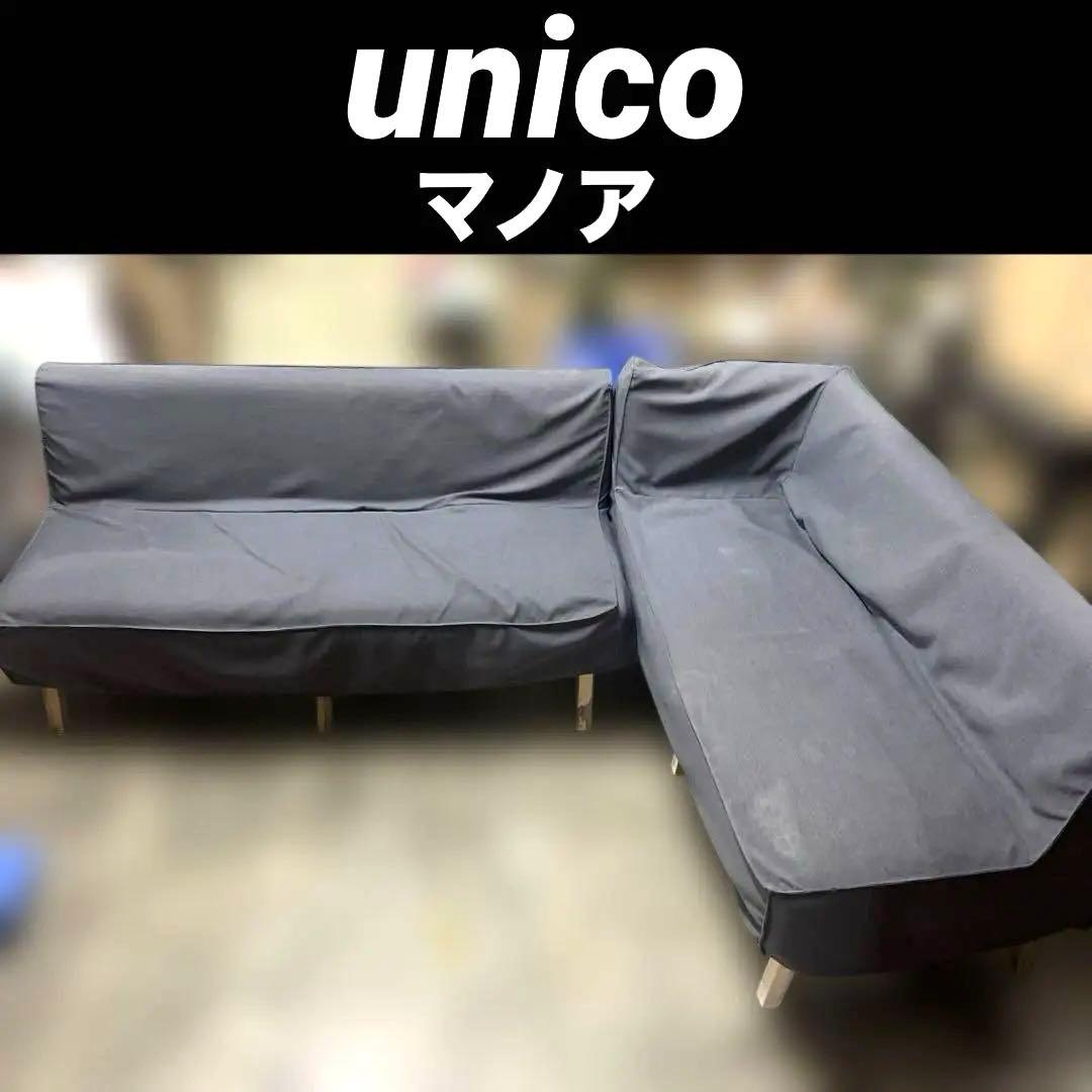 【unico】コーナーソファ◇マノア◆廃盤品