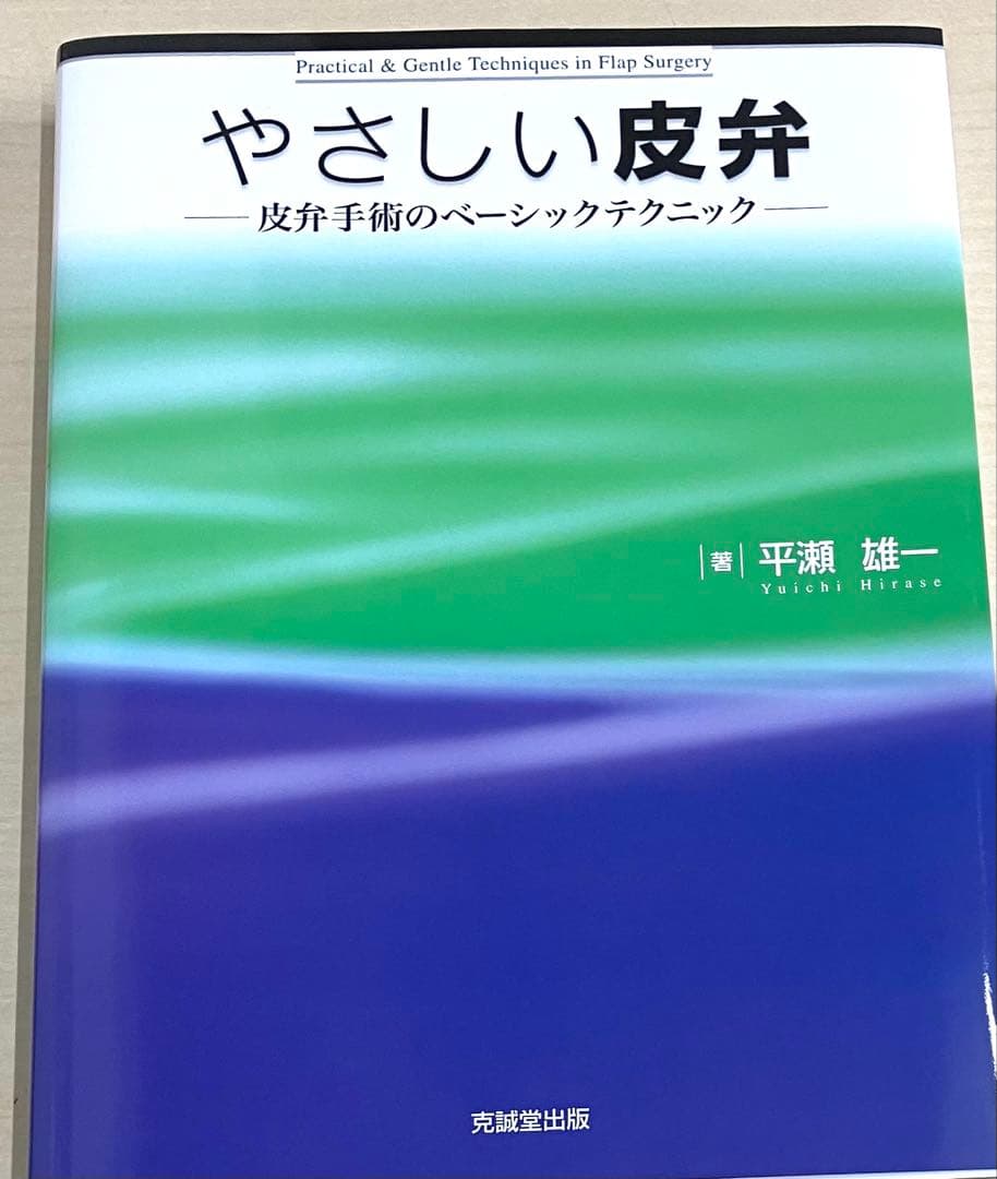 やさしい皮弁 : 皮弁手術のベーシックテクニック