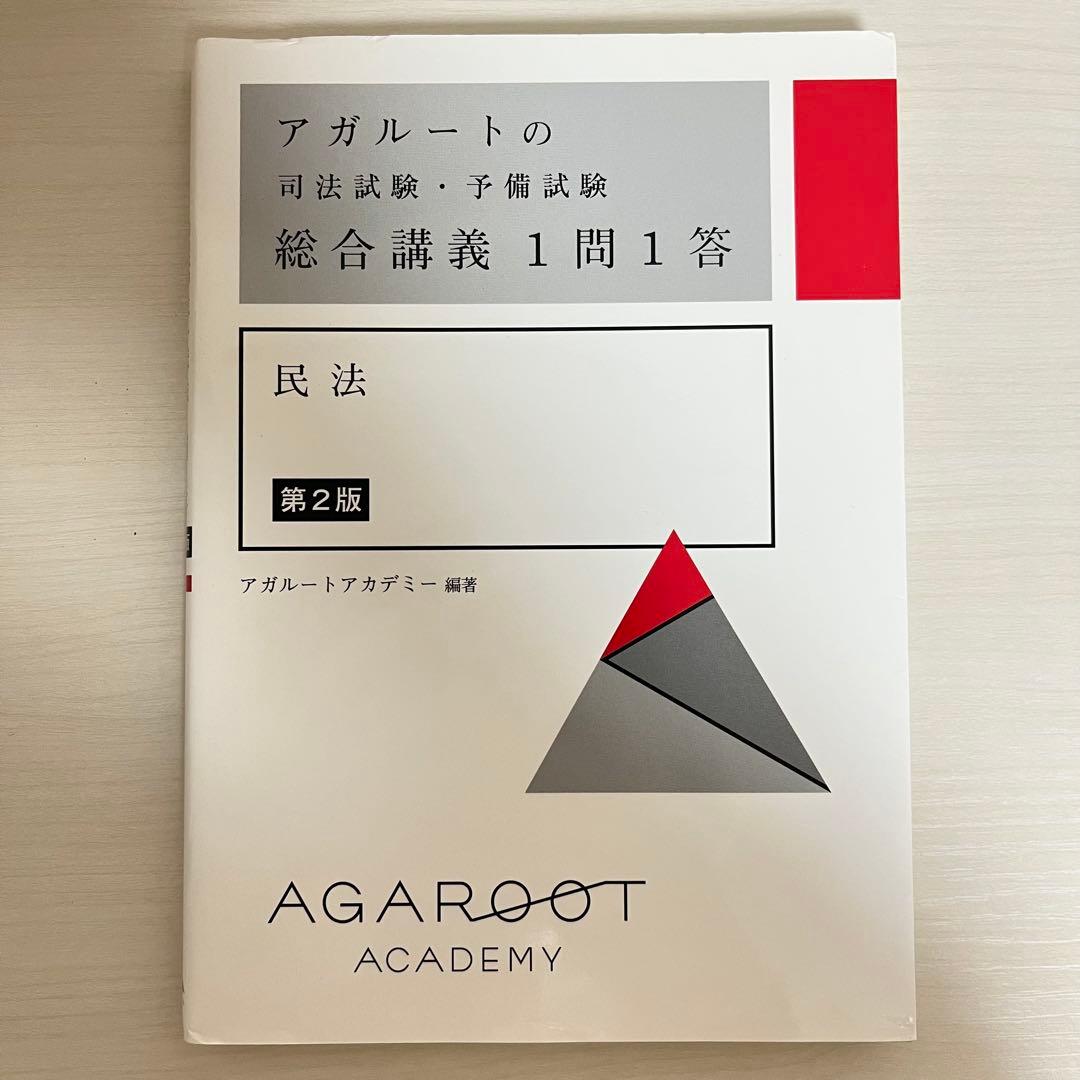 アガルートの総合講義1問1答 【基本7法セット】