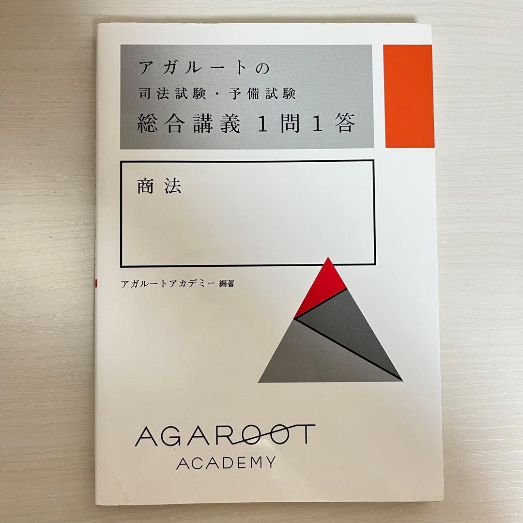アガルートの総合講義1問1答 【基本7法セット】