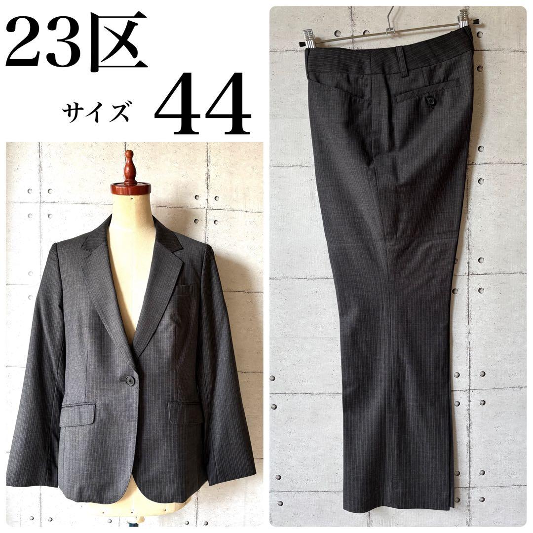23区 44 XL オンワード樫山 ゆったり パンツスーツ グレー ストライプ