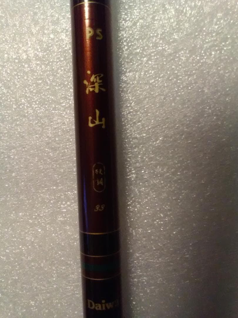 ダイワ　PS　深山　硬調　３３