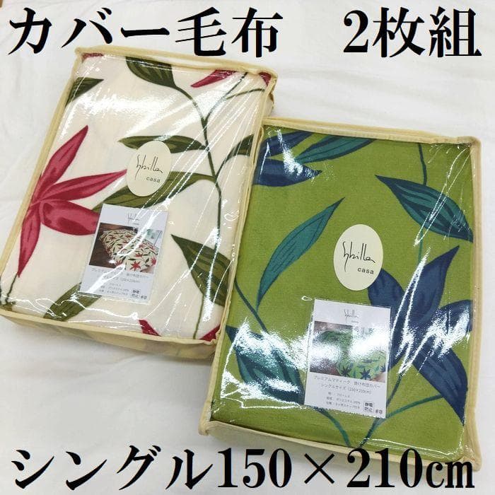 2枚組　新品　あったか掛カバー　毛布　シングルロング　掛布団カバー　冬用 赤　緑