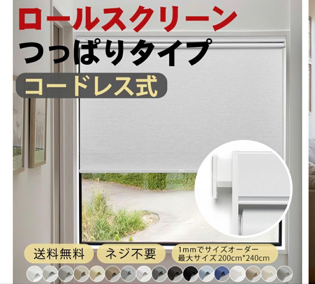 KEEGO コードレス ロールスクリーン つっぱりタイプ