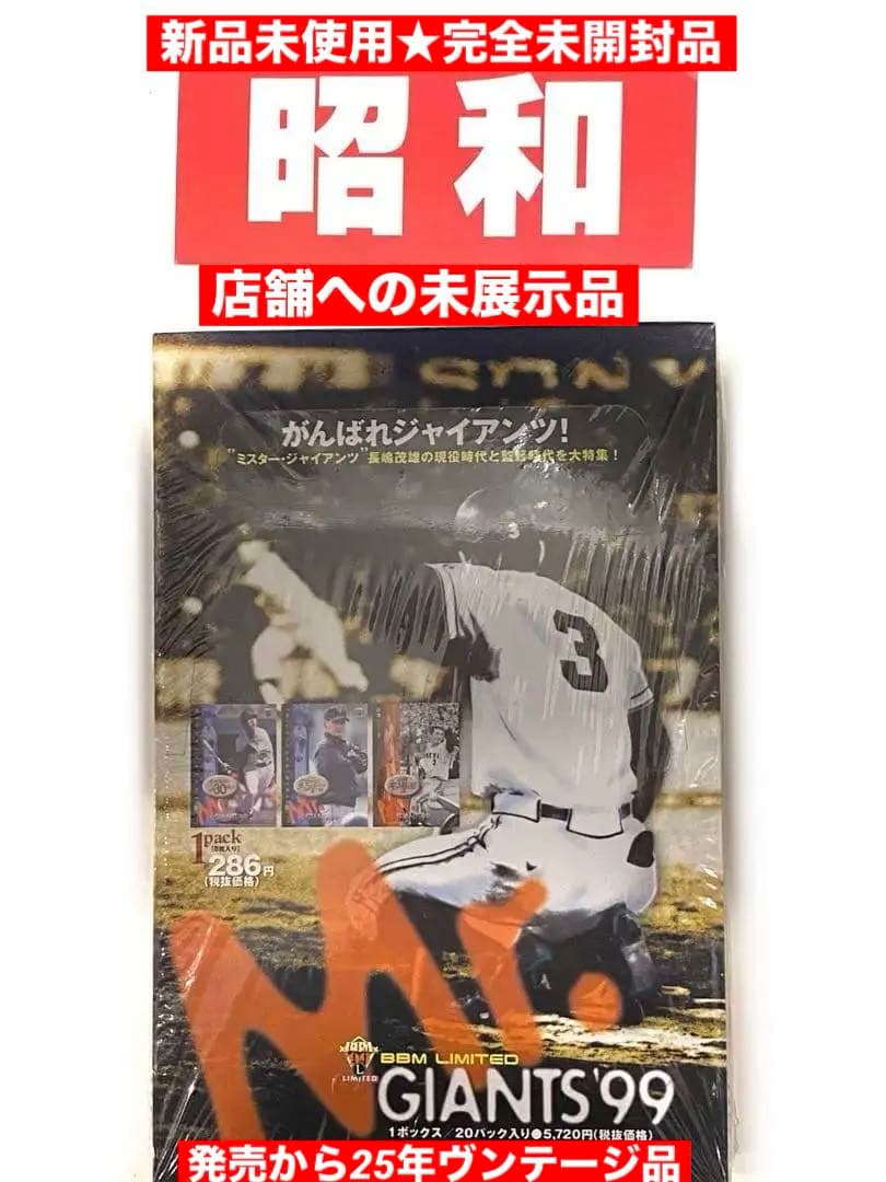 昭和の仲間達！ミスタージャイアンツ99コレクションカード新品シュリンク未開封