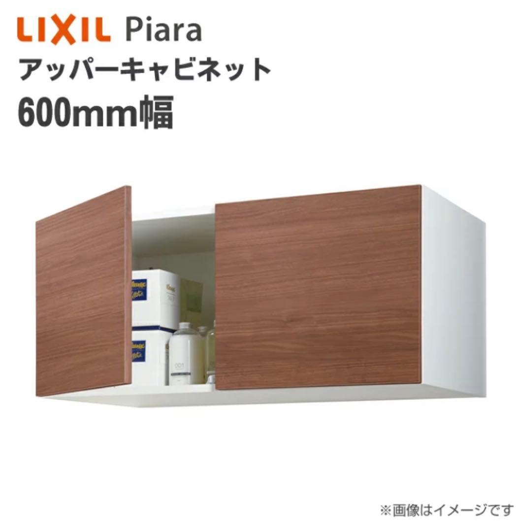 LIXIL アッパーキャビネット　クリエダーク　ARU-605C/LD2