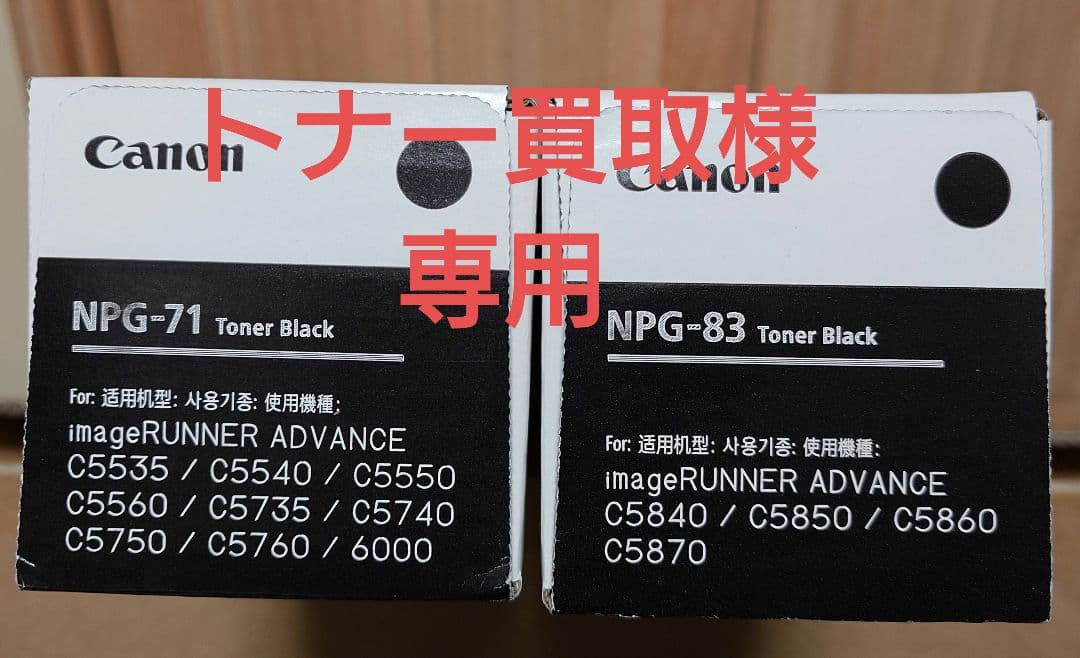 キヤノン複合機 NPG-83.71トナー 純正品 新品・未使用