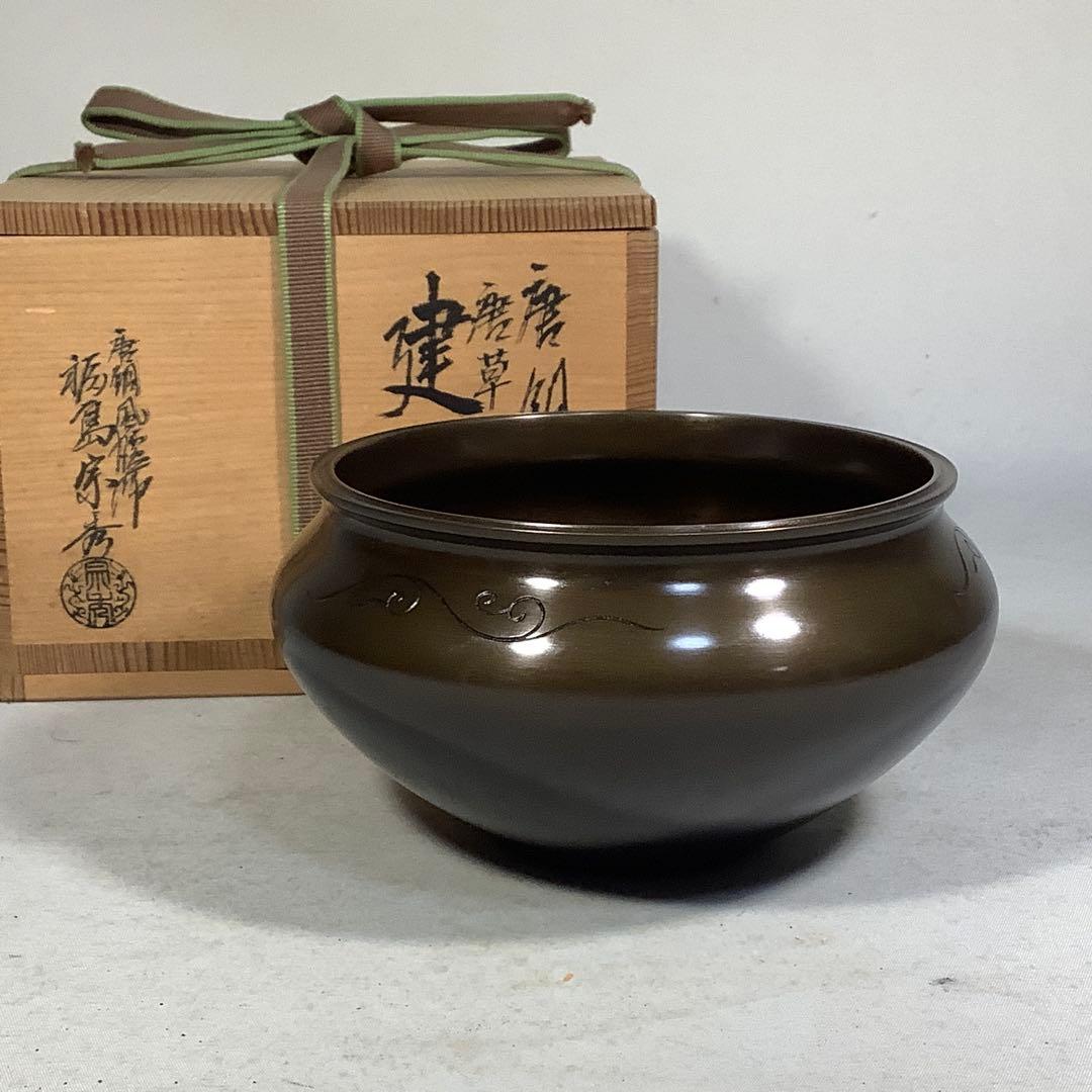 唐銅　唐草彫　建水　福島宗秀　茶道具　送料無料