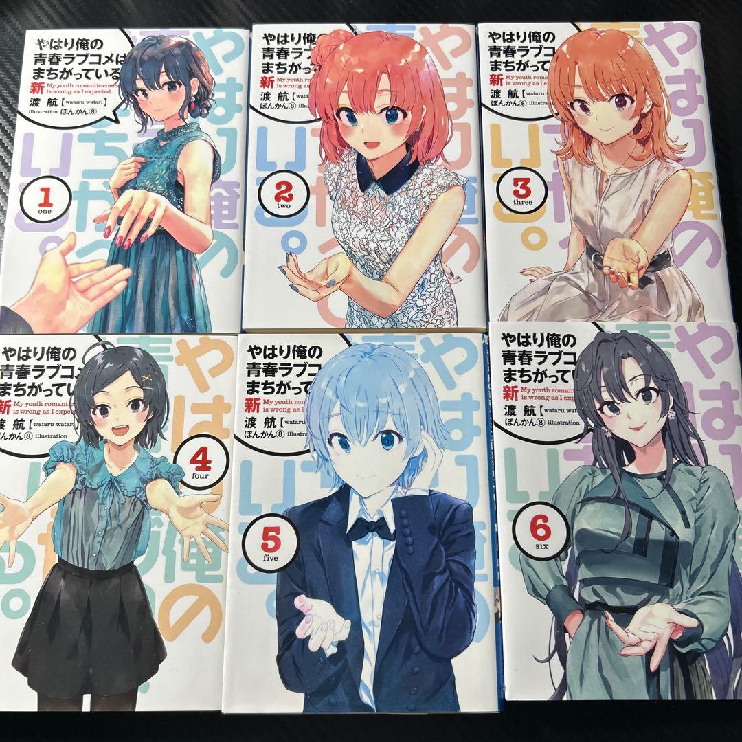 ［１週間限定値下げ］やはり俺の青春ラブコメはまちがっている。新　小説　全巻セット