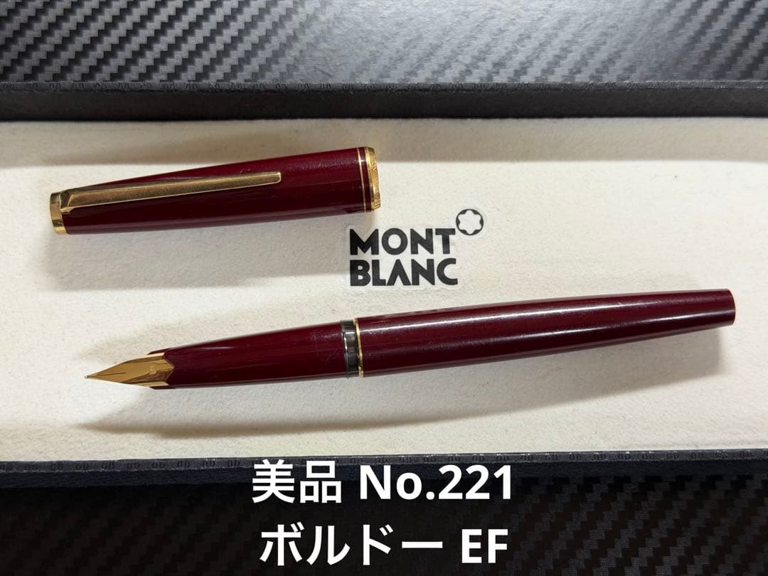 美品 モンブラン No.221 EF 極細字 ボルドー 両用式 万年筆