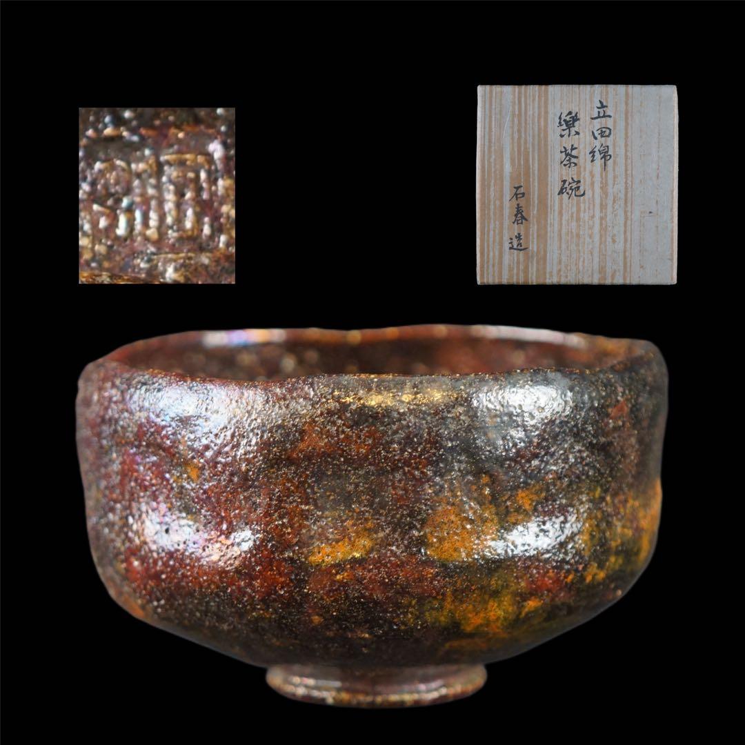 加藤石春 作 立田錦 楽焼 抹茶椀 紙箱 茶道具